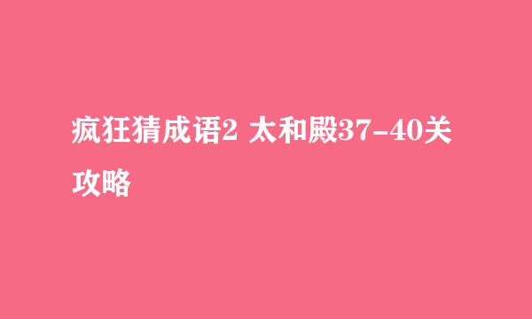 疯狂猜成语2 太和殿37-40关攻略