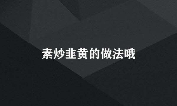 素炒韭黄的做法哦