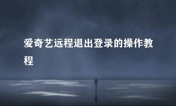 爱奇艺远程退出登录的操作教程