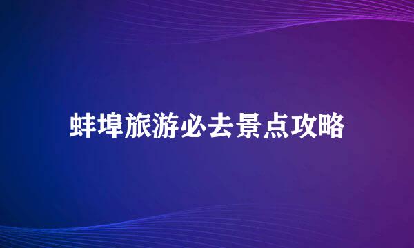 蚌埠旅游必去景点攻略