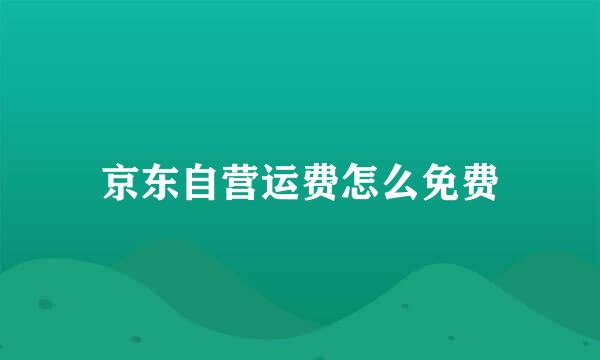 京东自营运费怎么免费