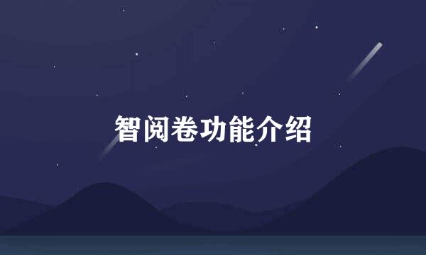智阅卷功能介绍