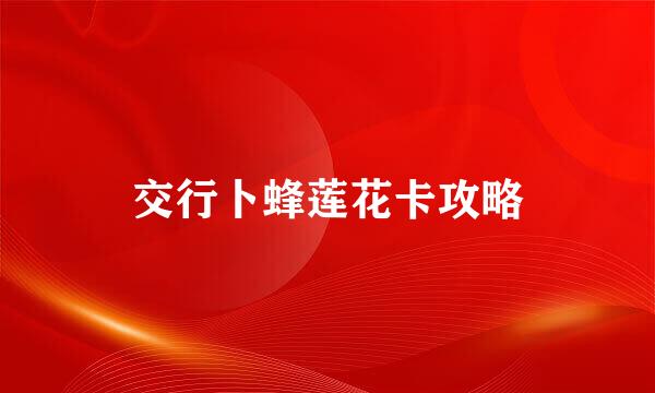 交行卜蜂莲花卡攻略