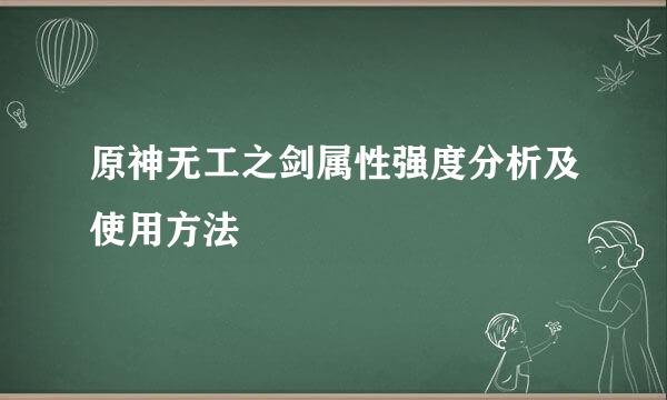 原神无工之剑属性强度分析及使用方法