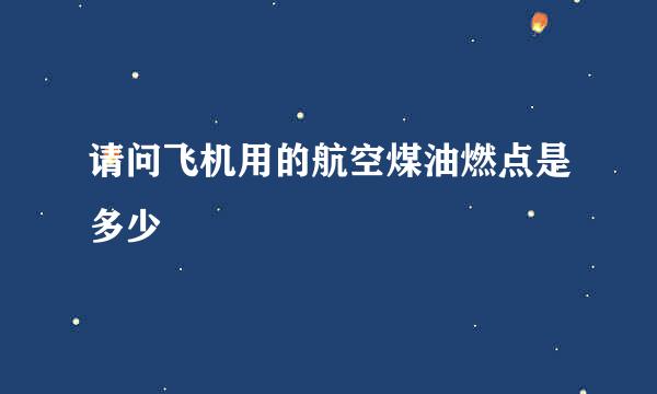 请问飞机用的航空煤油燃点是多少