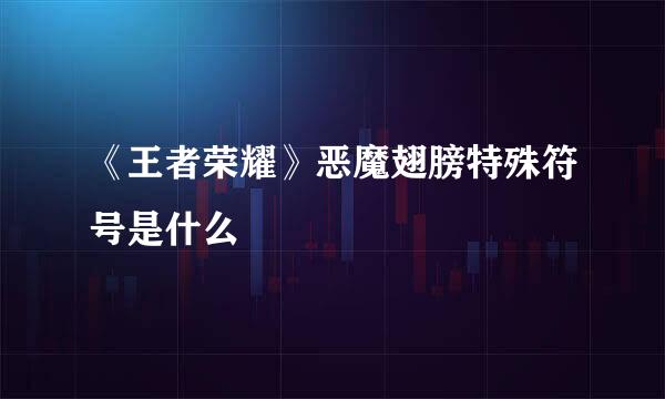 《王者荣耀》恶魔翅膀特殊符号是什么