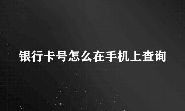 银行卡号怎么在手机上查询