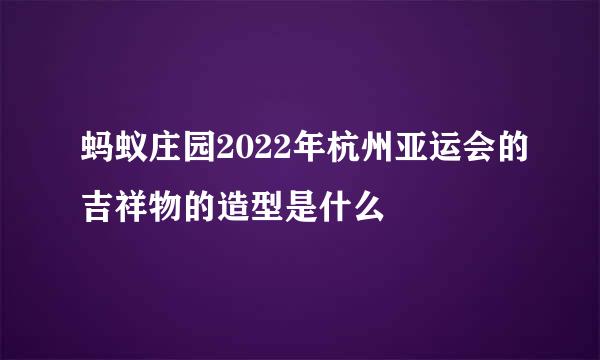 蚂蚁庄园2022年杭州亚运会的吉祥物的造型是什么
