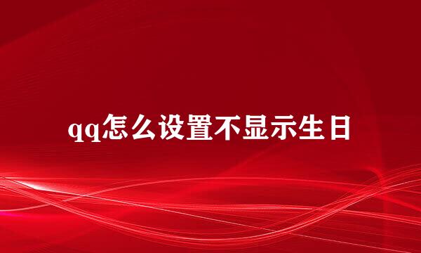 qq怎么设置不显示生日