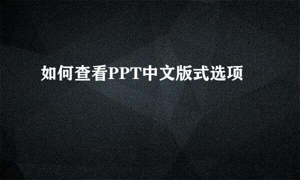 如何查看PPT中文版式选项