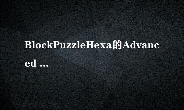 BlockPuzzleHexa的Advanced Level-54如何通关