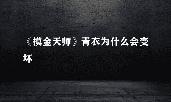 《摸金天师》青衣为什么会变坏