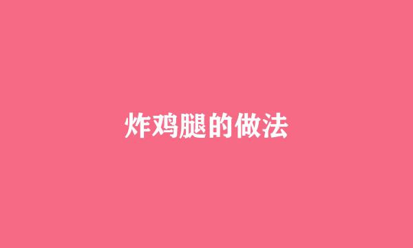 炸鸡腿的做法