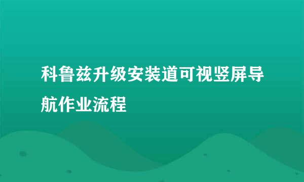 科鲁兹升级安装道可视竖屏导航作业流程