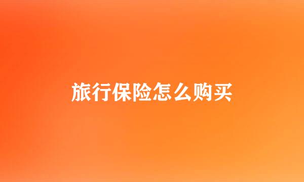 旅行保险怎么购买