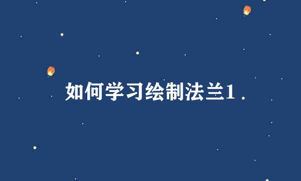 如何学习绘制法兰1