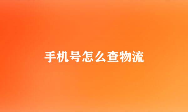 手机号怎么查物流