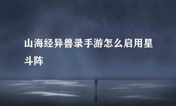 山海经异兽录手游怎么启用星斗阵