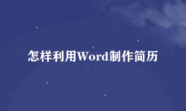 怎样利用Word制作简历