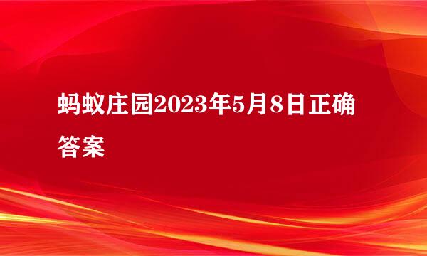 蚂蚁庄园2023年5月8日正确答案