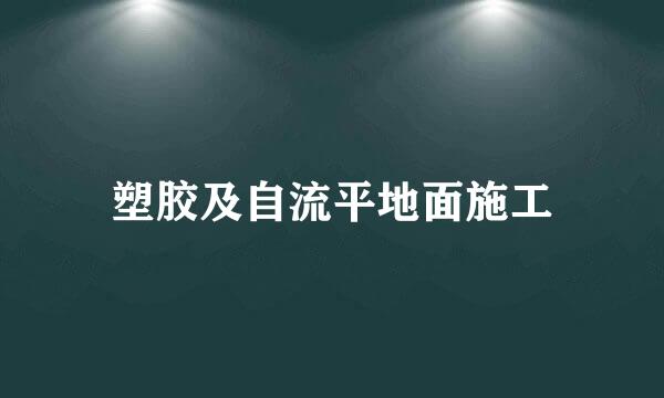 塑胶及自流平地面施工