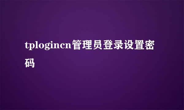 tplogincn管理员登录设置密码