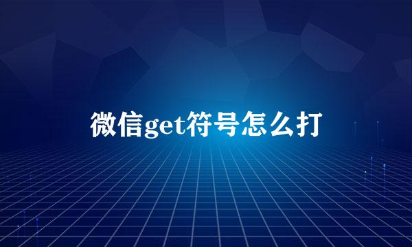 微信get符号怎么打