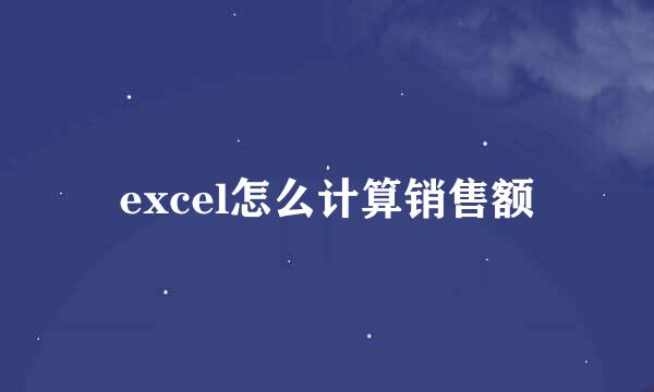 excel怎么计算销售额