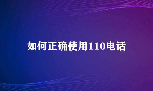 如何正确使用110电话