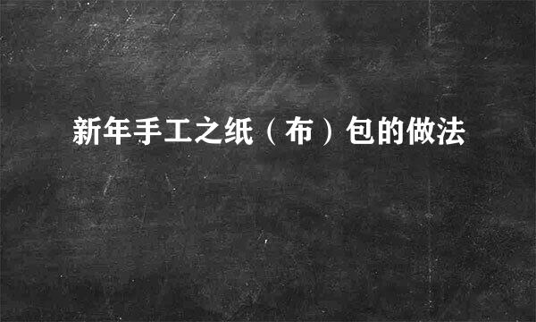 新年手工之纸（布）包的做法