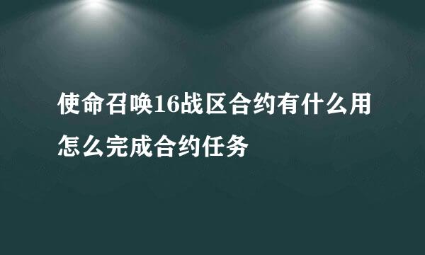使命召唤16战区合约有什么用怎么完成合约任务