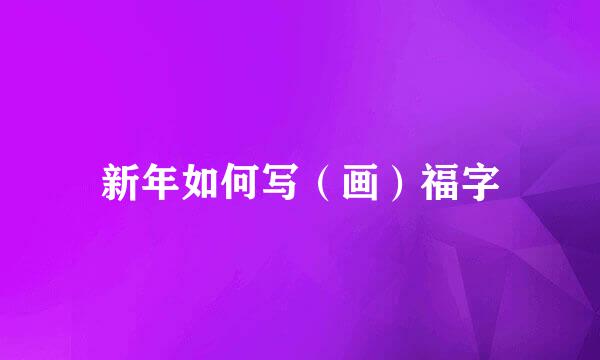 新年如何写（画）福字