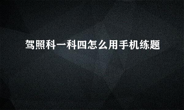 驾照科一科四怎么用手机练题