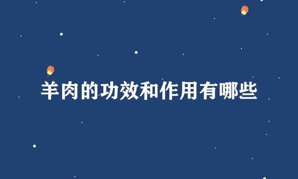 羊肉的功效和作用有哪些