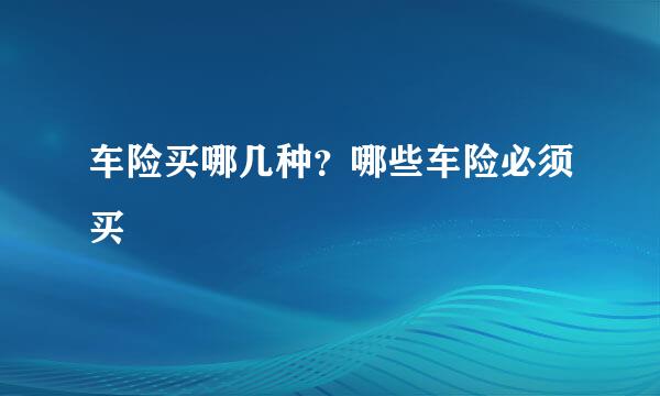 车险买哪几种？哪些车险必须买