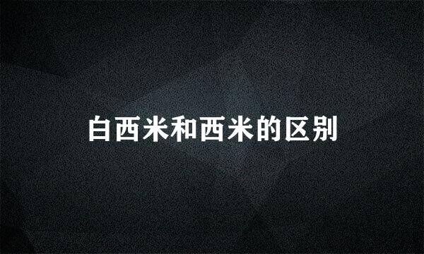 白西米和西米的区别