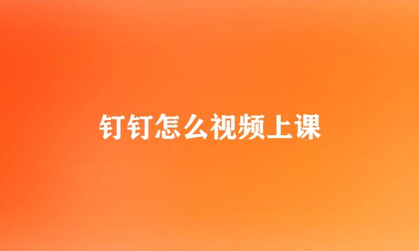 钉钉怎么视频上课
