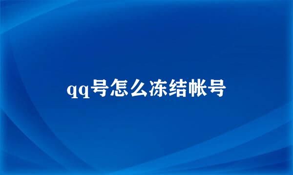 qq号怎么冻结帐号