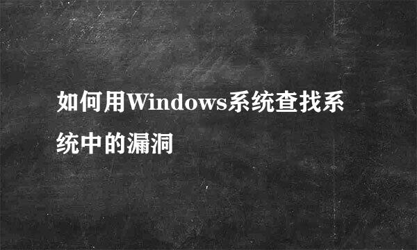 如何用Windows系统查找系统中的漏洞