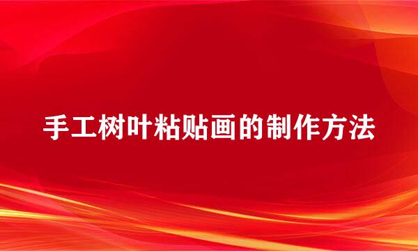 手工树叶粘贴画的制作方法