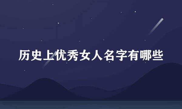 历史上优秀女人名字有哪些