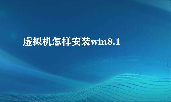 虚拟机怎样安装win8.1