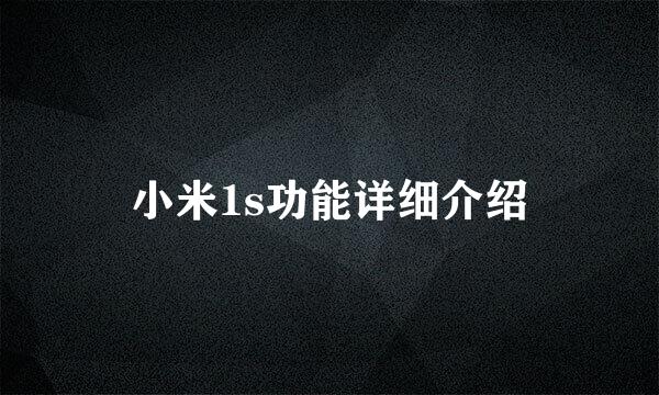 小米1s功能详细介绍