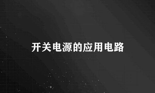 开关电源的应用电路