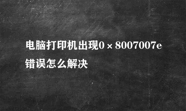 电脑打印机出现0×8007007e错误怎么解决