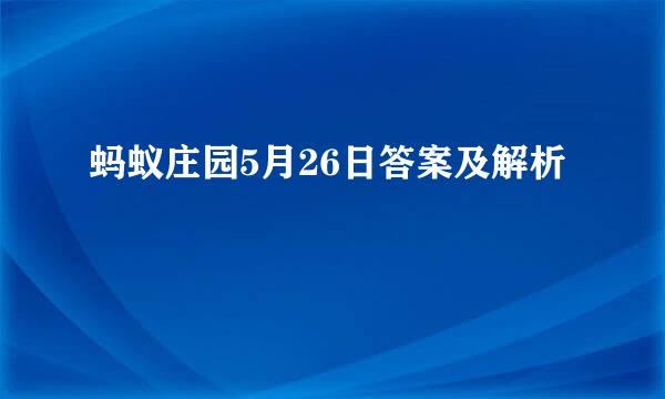 蚂蚁庄园5月26日答案及解析