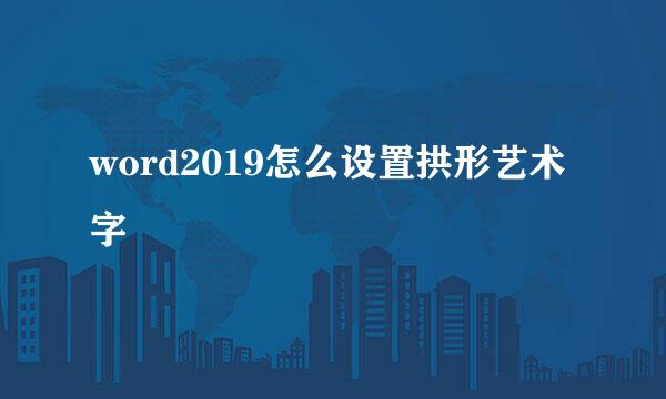 word2019怎么设置拱形艺术字