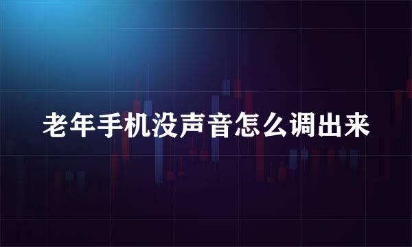 老年手机没声音怎么调出来