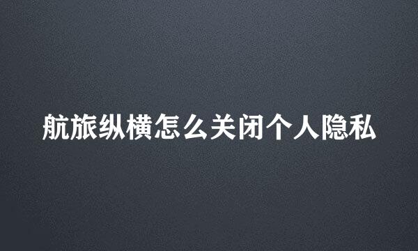 航旅纵横怎么关闭个人隐私