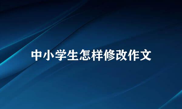 中小学生怎样修改作文